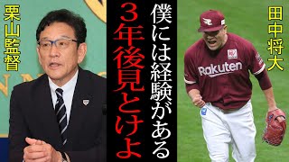 【衝撃】栗山監督の前で新球場初勝利を挙げた楽天・田中将大！！侍ジャパンを\