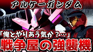 【バトアラ】『アルケーガンダム』機体解説！【戦争屋サーシェス専用機】