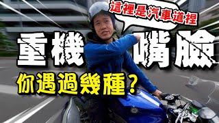 機車道底加啦！！！重機嘴臉圖鑑 你遇過幾種｜Blabin今天濕素