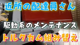 近所の配達員さんのジャイロキャノピー点検．ハイパートルクカムを組み込んでいきます！株式会社WINGオオタニ