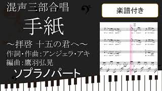 【合唱曲】手紙 拝啓 十五の君へ  ソプラノパート 楽譜付き アンジェラ・アキ　鷹羽弘晃 02