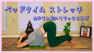 ヨガマット不要！〜Bedtime Stretch☆おやすみ前のストレッチ