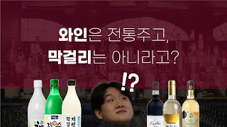 장수막걸리는 사실 한국 전통주가 아니다?! - '전통주'의 정의 이해하기