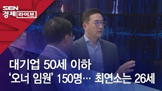 대기업 50세 이하 ‘오너 임원’ 150명…최연소는 26세