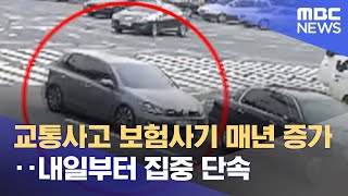 교통사고 보험사기 매년 증가‥내일부터 집중 단속 (2022.03.20/12MBC뉴스)