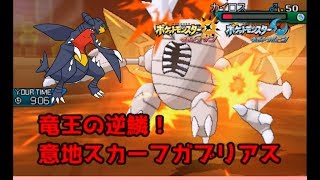 【ポケモンUSUM】竜王の逆鱗！意地スカーフガブリアス【ウルトラサン/ウルトラムーン】