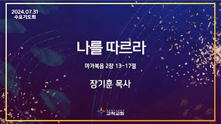 [고척교회] 2024.07.31 수요오전기도회