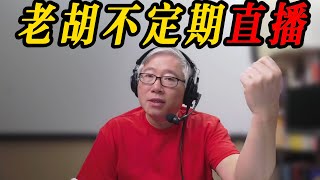 【老胡不定期直播】2024/09/14 油管问题找老胡！其他话题也可以，随便问/随便聊。