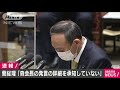 森会長発言「詳細を承知していない」と菅総理 2021年2月4日