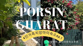 🇹🇭4인가족 치앙마이 한달살기 여행 vlog02. 올드타운숙소추천 POR싱하랏