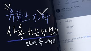 유튜브 CC 자막 사용법!! 모르는 분들은 꼭 필수 시청하세요🌟!!! | [Just Jesus]