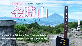 【金時山】【月１登山-AUG】金太郎伝説が残り、富士山がよく見える山！