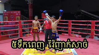 ថ្នាលគុនខ្មែរ​,សែន​ ភារុំ​ vs ឆូ​យ​ សុថាត់/សង្វៀន​ឯកភ្នំ​.