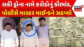 Banaskantha Crime News: લકી ડ્રોના નામે કૌભાંડ કરનાર અશોક માળી ઝડપાયયો | Lucky Draw | Gujarati News