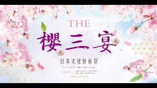 The 櫻三宴-日本文化藝術祭2021｜3/20 六 \u0026 3/21 日｜尺八｜日本箏｜津輕三味線｜古武道