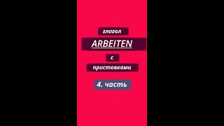 ARBEITEN с приставками