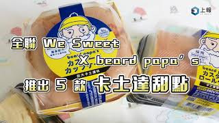 【影片】全聯 We Sweet ╳ beard papa’s 聯名推出 5 款卡士達甜點！集滿 LOGO 換泡芙