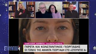 Οι γονείς της Amanda Georgiadi στο «Στούντιο 4» | 16/12/2021 | ΕΡΤ