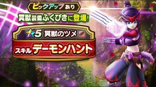 【ドラクエウォーク】冥獣装備ふくびき登場!! 補助券で10連やってみた