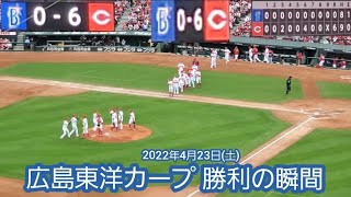 20220423　こいほー連勝！広島東洋カープ 勝利の瞬間@MAZDA Zoom-Zoom ｽﾀｼﾞｱﾑ広島･ﾋﾞｼﾞﾀｰﾊﾟﾌｫｰﾏﾝｽ