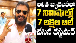 Lalitha Jewellers : Customer Spends 7 Lakhs in 7 Minutes | Hanumakonda | Warangal | QubeTV Telugu