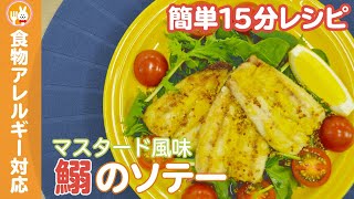 【簡単15分レシピ】鰯のマスタードソテー