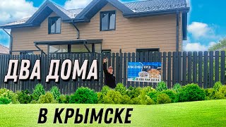 Продам новые два Двухэтажные дома в Крымске в центре.