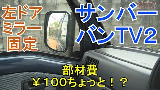 サンバーバンTV2 左ドア ミラー良い位置で調整・固定！