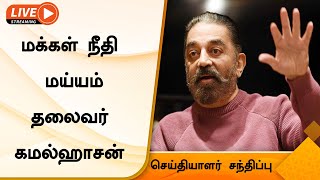 LIVE: மக்கள் நீதி மய்யம் தலைவர் கமல்ஹாசன் செய்தியாளர் சந்திப்பு Kamal Hassan Pressmeet |