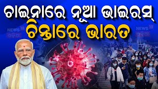 HMPV Outbreak In China: ଚାଇନାରେ ପୁଣି କୋଭିଡ୍ ଭଳି ସ୍ଥିତି China faces Covid-like scare again | N18G