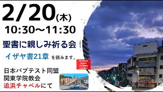 ２０２５年２月２０日（木）関東学院教会　聖書に親しみ祈る会