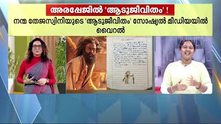 ദേ ഇത്രേ ഉള്ളൂ..!! ആടുജീവിതം കഥ അരപ്പേജിൽ എഴുതി നാലാം ക്ലാസുകാരി | Aadujeevitham