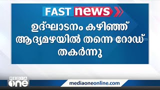 ആദ്യമഴയിൽ റോഡ് തകർന്നു; ഏറ്റവും പുതിയ വാർത്തകൾ ചുരുക്കത്തിൽ