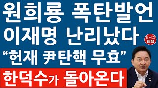 긴급! 원희룡 방금 충격발언! 이게 다 이재명 때문? 헌재 국민의힘 난리났다! (진성호의 융단폭격)