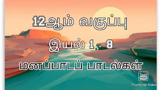 12ஆம் வகுப்பு,இயல் 1-8, மனப்பாடப் பாடல்கள்.