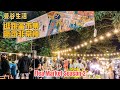 曼谷生活vlog|Flea Market Season2 跳蚤市集在朱拉隆功大學附近，現做美食，氣氛超棒「影片發布當晚還有機會去喔」