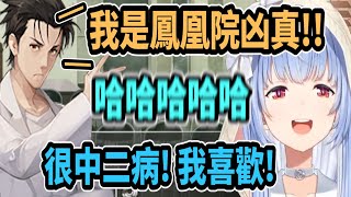 佩可拉被命運時之門裡的超中二對話弄到笑得很開心ww【hololive中文】 【Vtuber精華】【兔田佩可拉】【Steins;Gate】