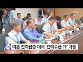 여름 전력급증 대비 전력수급 전문가 tf 가동 ytn