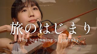 【旅のはじまり】Tabi no Hajimari｜松本尚子｜Violin \u0026 Piano