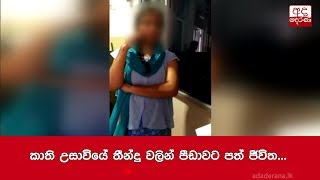 කාති උසාවියේ තීන්දු වලින් පීඩාවට පත් ජීවිත...