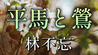 林不忘作　平馬と鶯【朗読】白檀