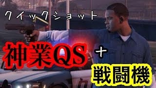 【GTA5】 スナイパーライフルで神業QS＋戦闘機