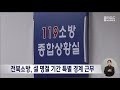 전북소방 설 명절 기간 특별 경계 근무 시행 전주mbc 250122 방송