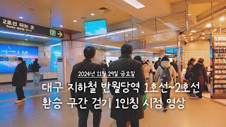 대구 지하철 반월당역 1호선~2호선 환승 구간 걷기 1인칭 시점 영상 Walking on the Daegu subway