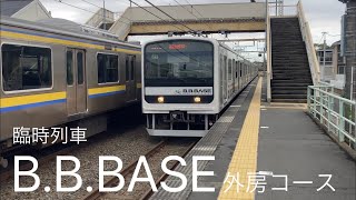 外房線 臨時列車B.B.BASE外房 安房鴨川行き 永田駅通過