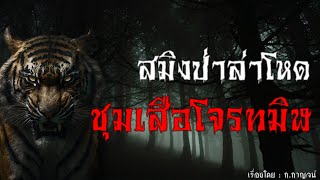 สมิงป่าล่าโหด ชุมเสือโจรทมิฬ (ตอนเดียวจบ) | สู่แดน เล่าเรื่อง