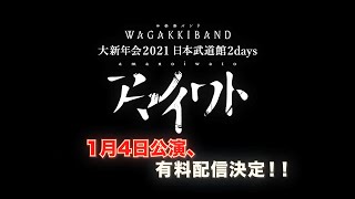 和楽器バンド*WagakkiBand / 『大新年会2021 日本武道館2days ～アマノイワト～』 1月4日公演、有料配信決定！