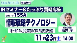 情報戦略テクノロジー(155A)IRセミナー\u0026質疑応答 2024.11.23