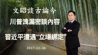 川普泄露密谈内容，习近平遭遇“立场绑定”（20171116第252期）