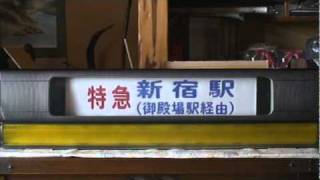 方向幕　小田急箱根高速バス　元箱根　桃源台